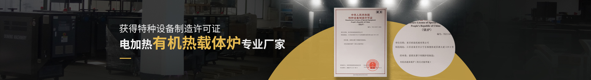 獲得特種設(shè)備制造許可證,電加熱有機(jī)熱載體爐、導(dǎo)熱油電加熱器專業(yè)廠家