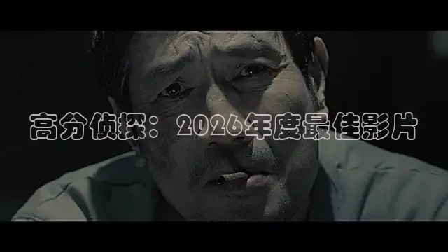 高分侦探：2026年度最佳影片